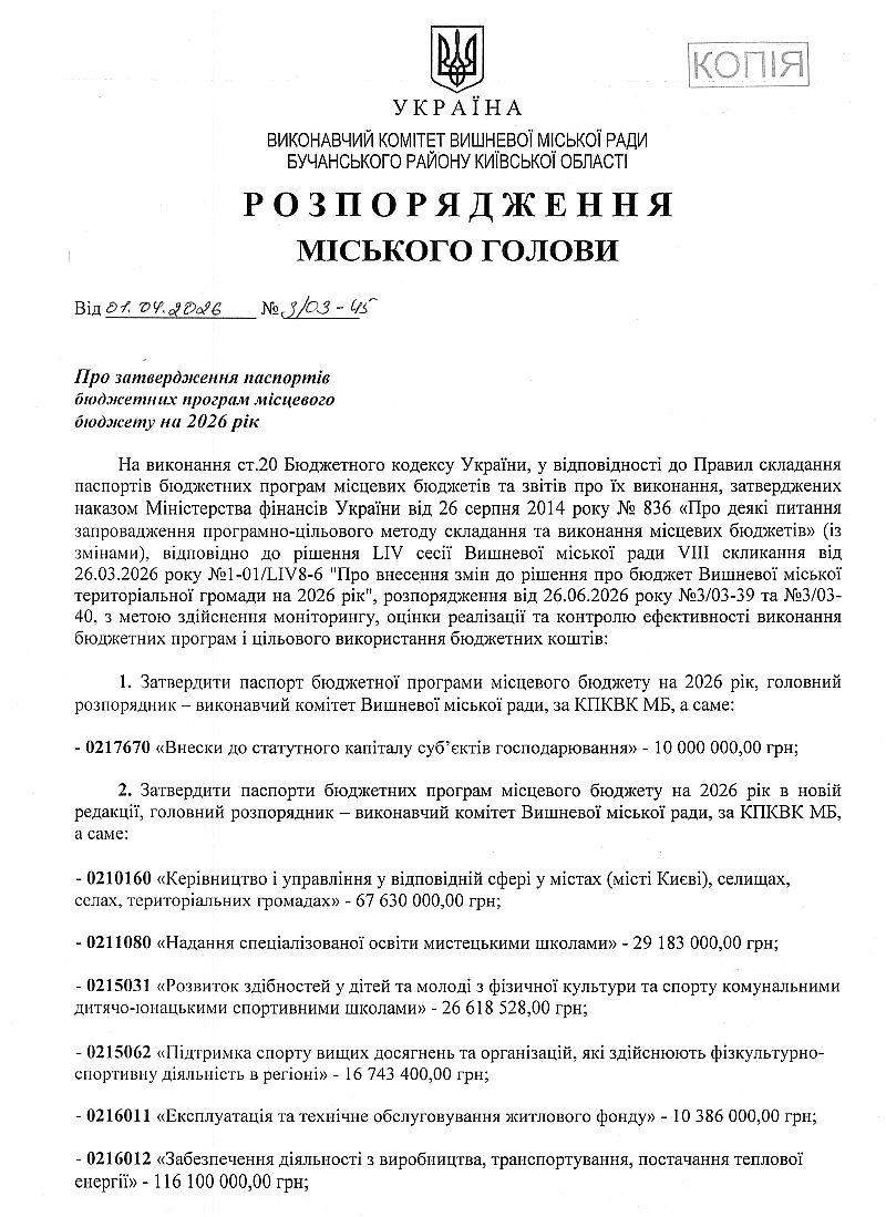 Розпорядження міського голови від 01.04.2026 р. № 3\03 - 45 Про затвердження паспортів бюджетних програм місцевого бюджету на 2026 рік